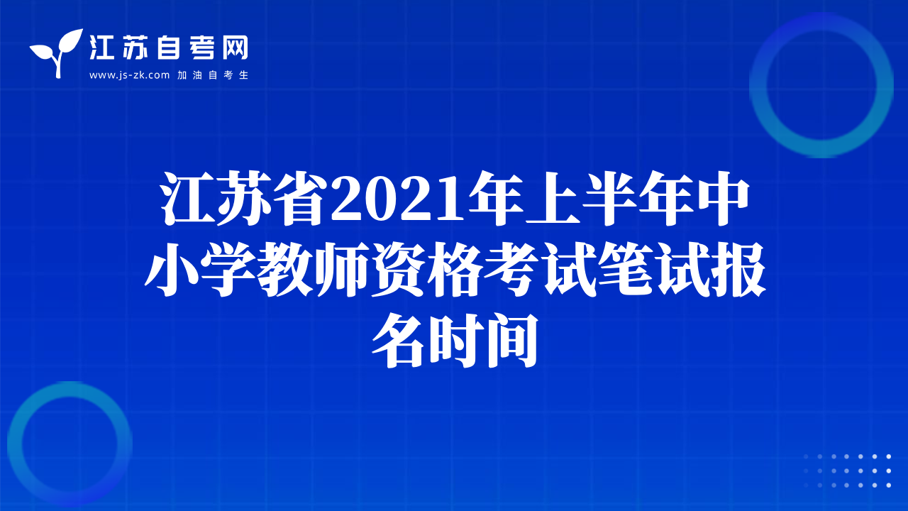 江蘇省2021年上半年中小學(xué)教師資格考試筆試報(bào)名時(shí)間