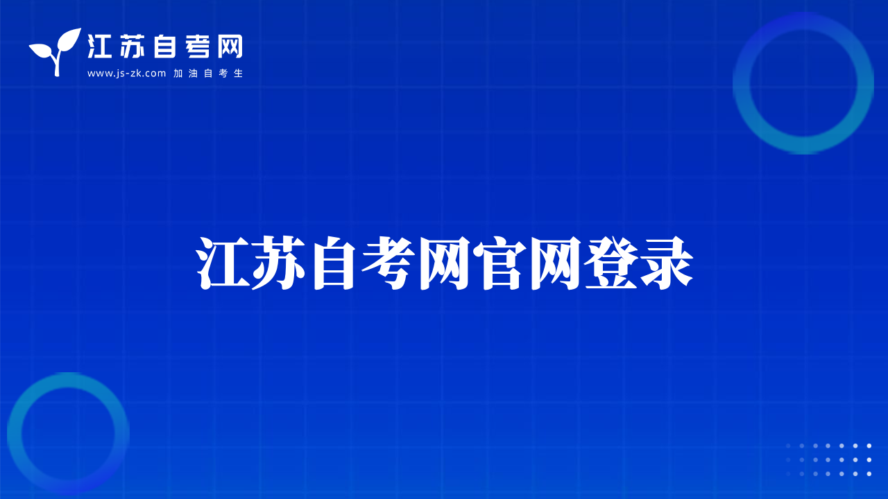 江蘇自考網(wǎng)官網(wǎng)登錄