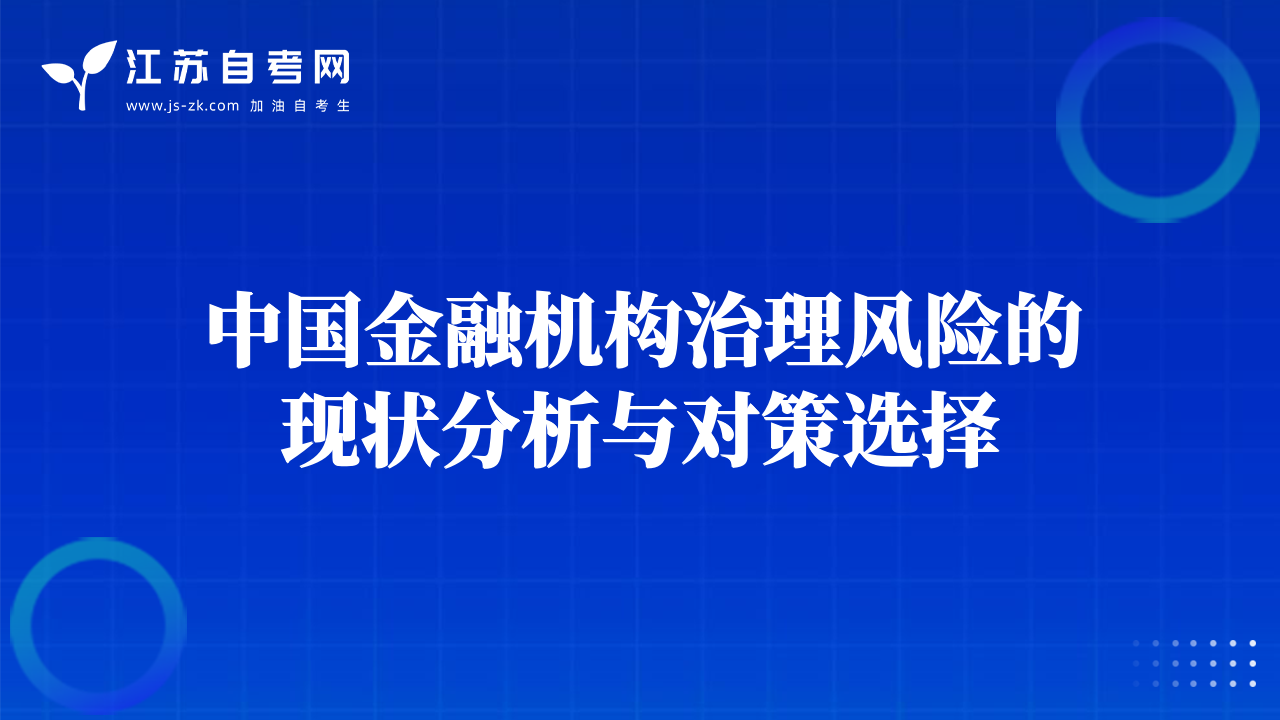 中國金融機構治理風險的現(xiàn)狀分析與對策選擇