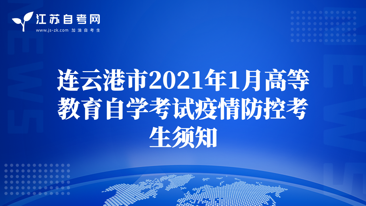 連云港市2021年1月高等教育自學考試疫情防控考生須知