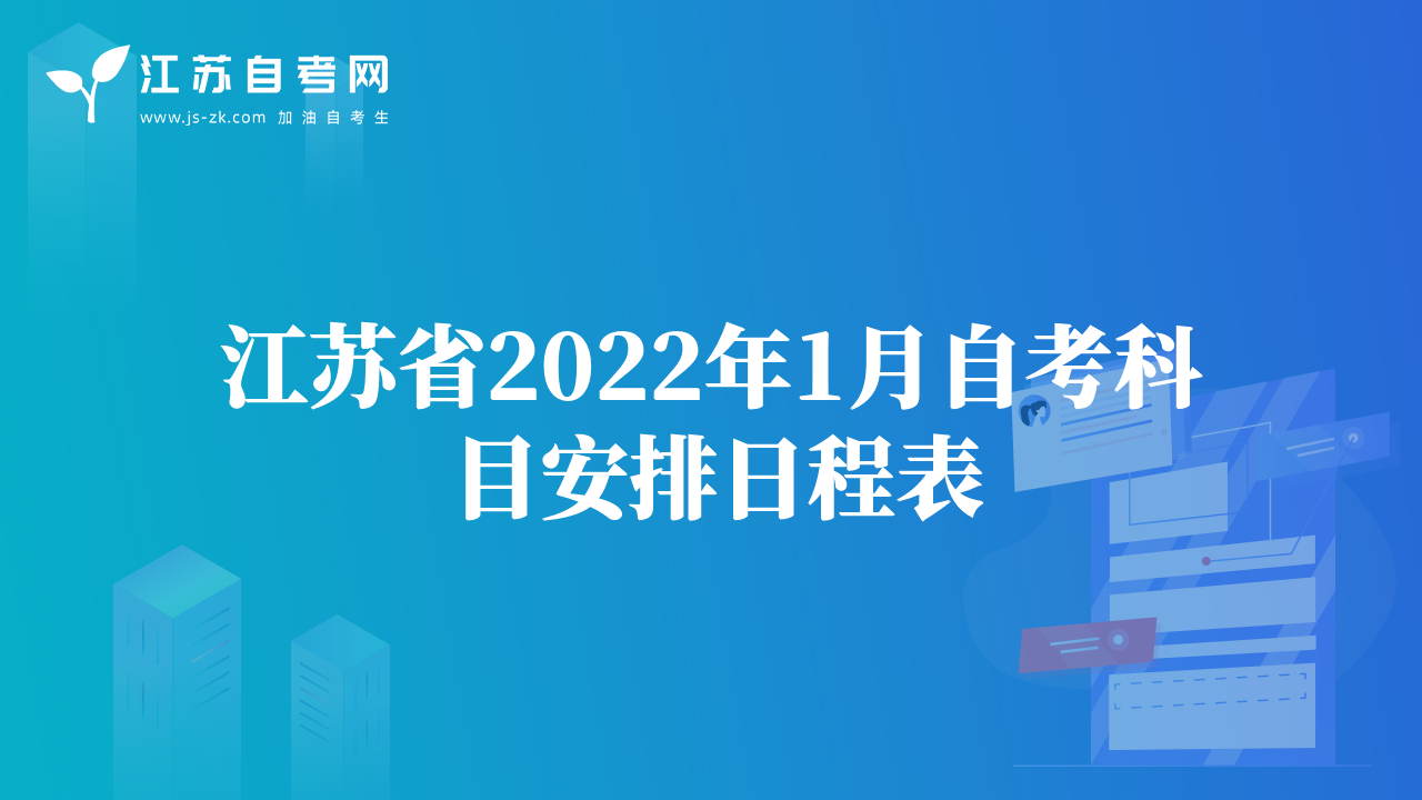 江蘇省2022年1月自考科目安排日程表
