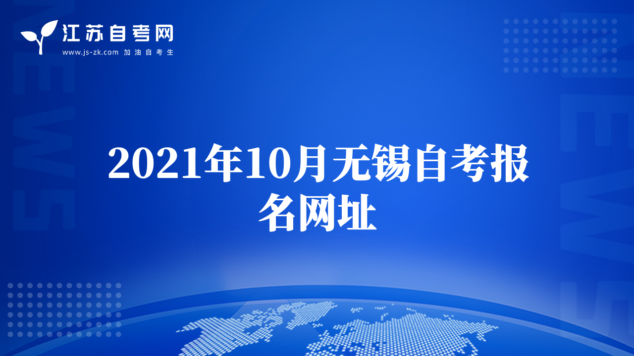 2021年10月無錫自考報(bào)名網(wǎng)址