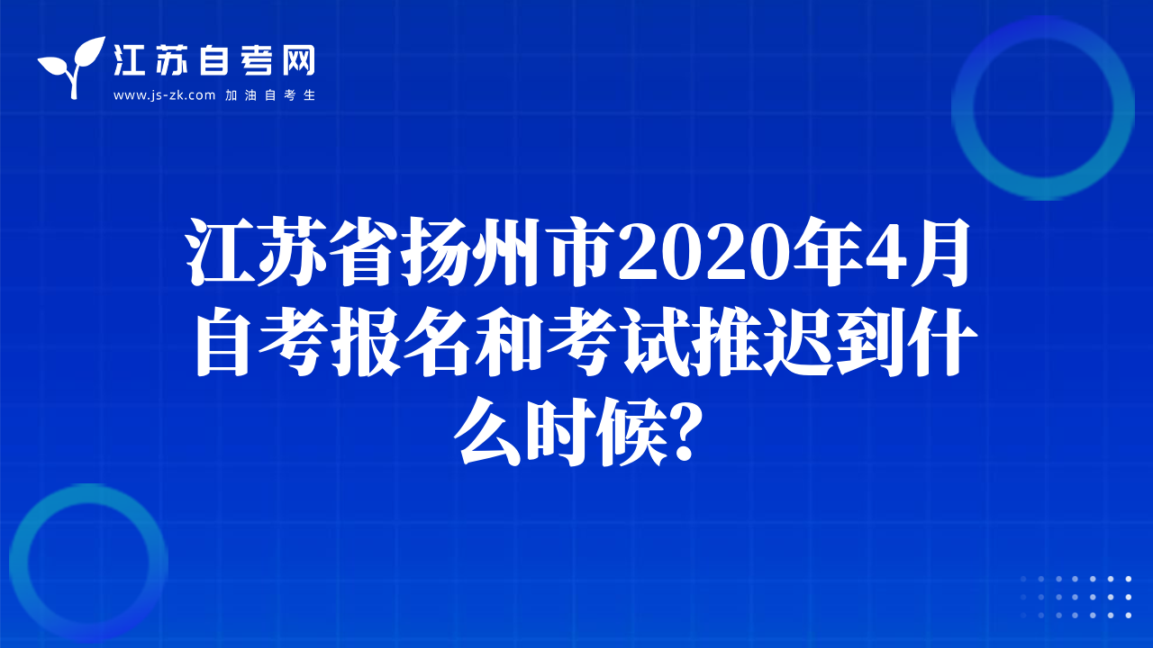 江蘇省揚州市2020年4月自考報名和考試推遲到什么時候？