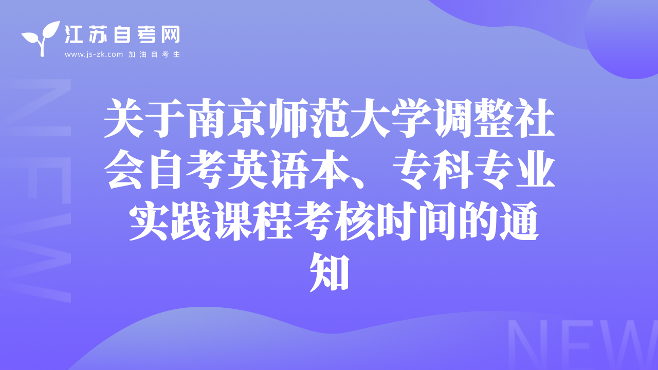 關(guān)于南京師范大學(xué)調(diào)整社會自考英語本、?？茖I(yè) 實踐課程考核時間的通知
