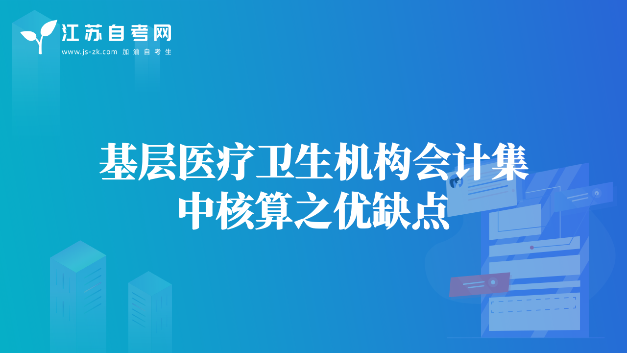 基層醫(yī)療衛(wèi)生機(jī)構(gòu)會(huì)計(jì)集中核算之優(yōu)缺點(diǎn)