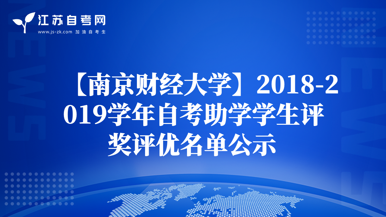 【南京財(cái)經(jīng)大學(xué)】2018-2019學(xué)年自考助學(xué)學(xué)生評獎(jiǎng)評優(yōu)名單公示