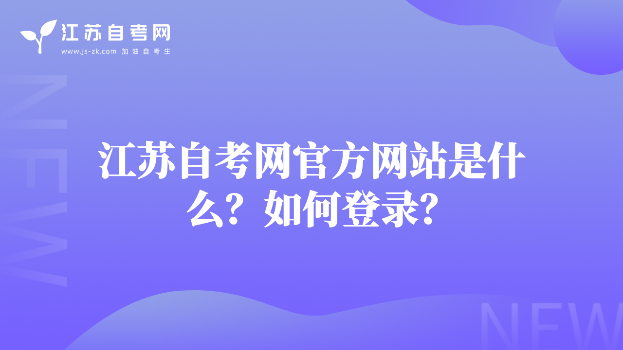 江蘇自考網(wǎng)官方網(wǎng)站是什么？如何登錄？