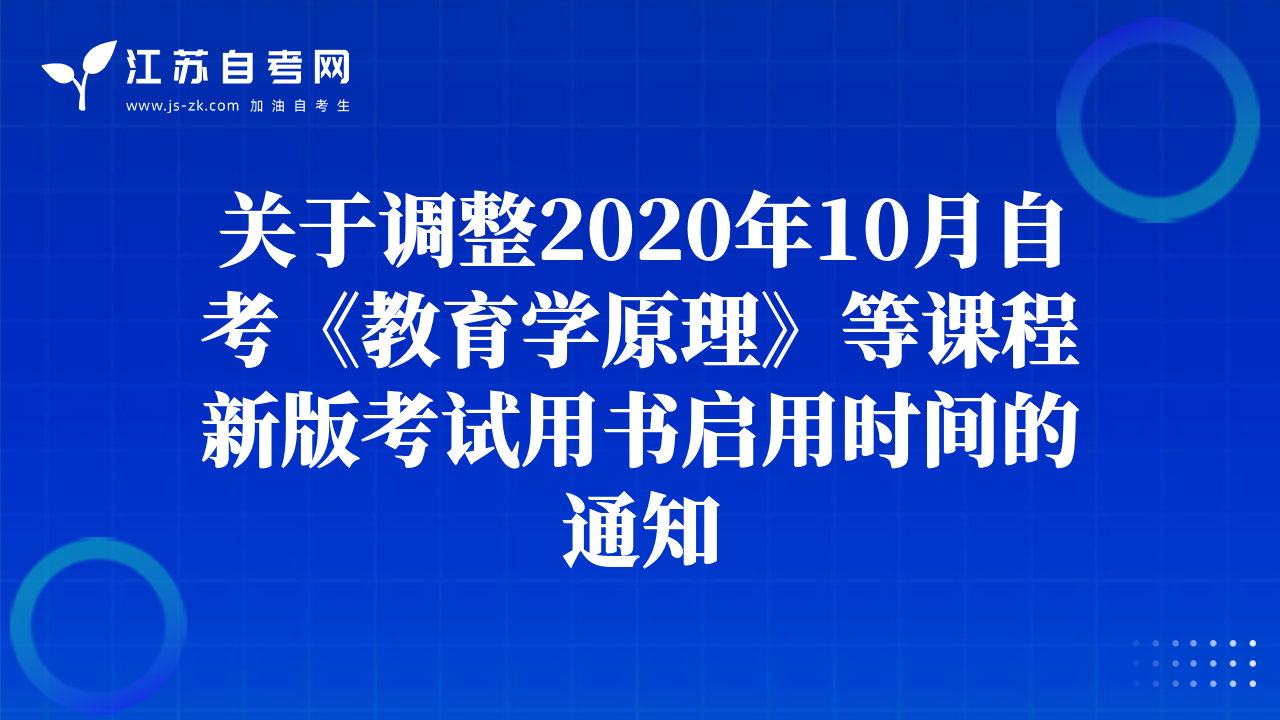 關(guān)于調(diào)整2020年10月自考《教育學原理》等課程新版考試用書啟用時間的通知