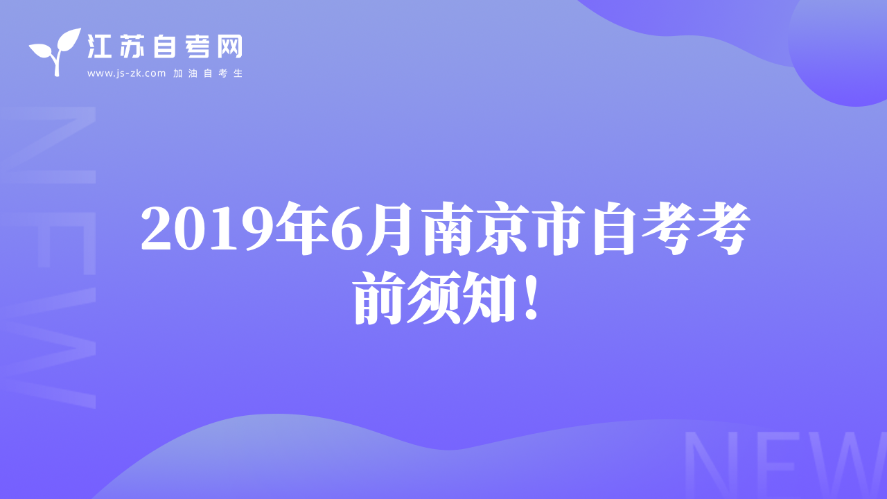 2019年6月南京市自考考前須知！