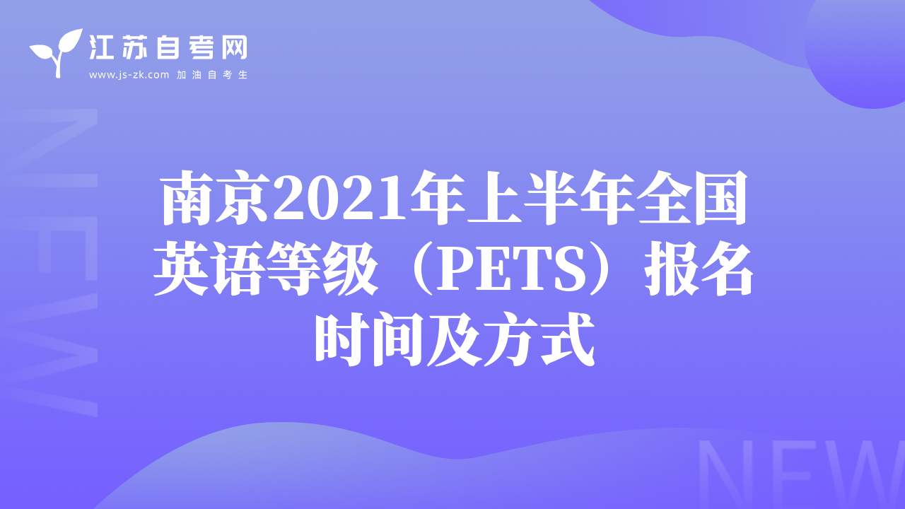 南京2021年上半年全國英語等級（PETS）報(bào)名時(shí)間及方式