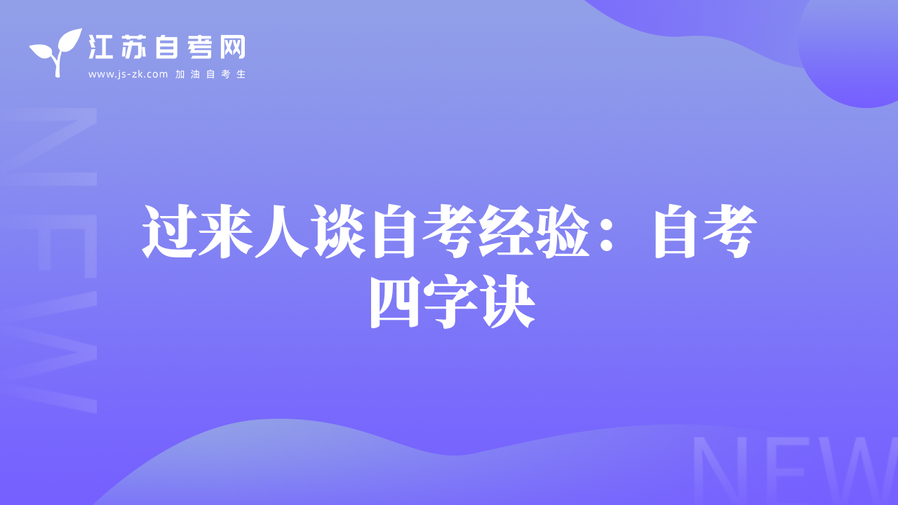 過來人談自考經(jīng)驗：自考四字訣