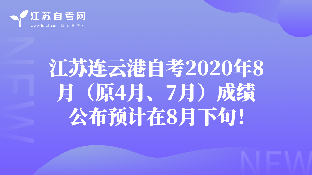 江蘇連云港自考2020年8月（原4月、7月）成績公布預計在8月下旬！