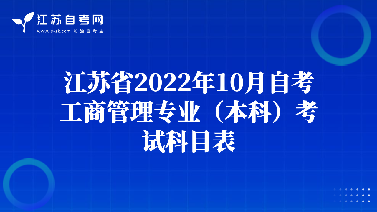 江蘇省2022年10月自考工商管理專業(yè)（本科）考試科目表
