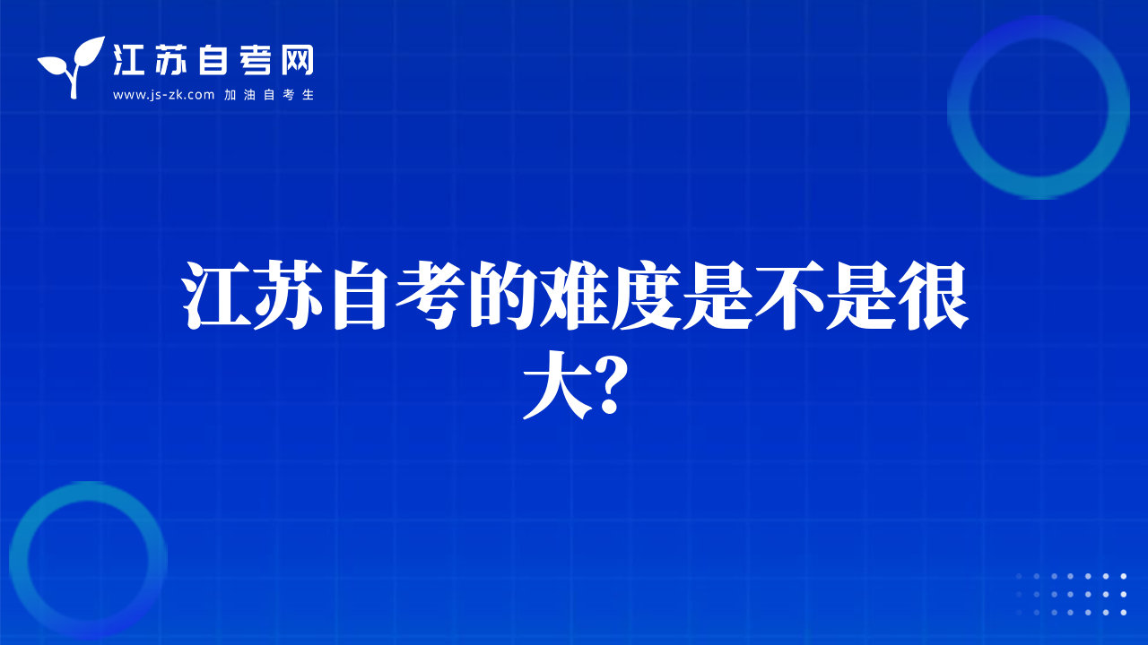 江蘇自考的難度是不是很大？
