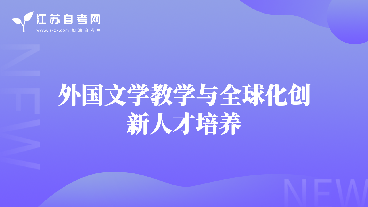 外國(guó)文學(xué)教學(xué)與全球化創(chuàng)新人才培養(yǎng)