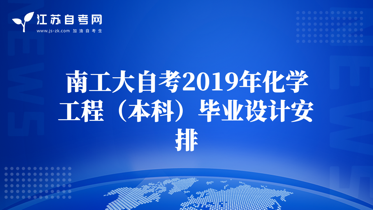 南工大自考2019年化學(xué)工程（本科）畢業(yè)設(shè)計安排