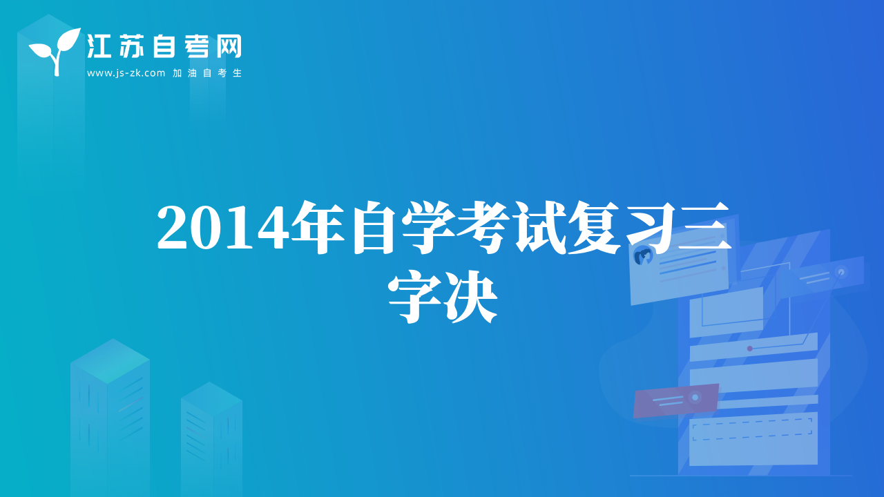 2014年自學考試復習三字決