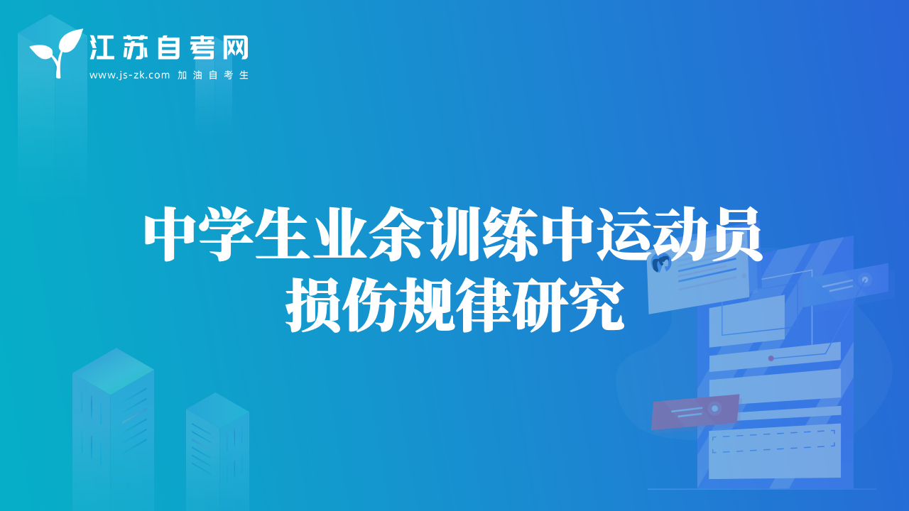 中學(xué)生業(yè)余訓(xùn)練中運(yùn)動(dòng)員損傷規(guī)律研究