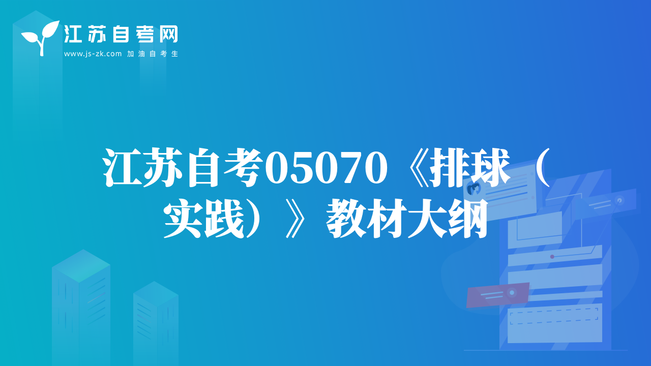 江蘇自考05070《排球（實踐）》教材大綱
