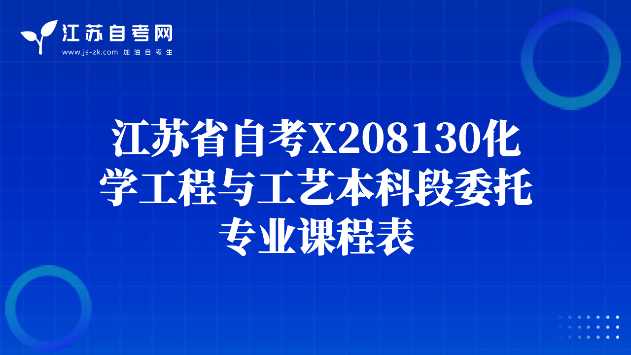 江蘇省自考X208130化學(xué)工程與工藝本科段委托專業(yè)課程表