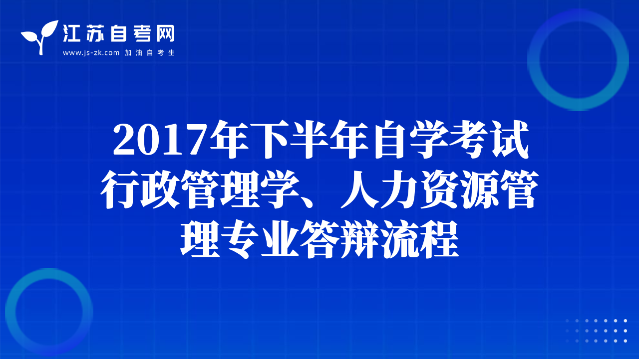 2017年下半年自學(xué)考試行政管理學(xué)、人力資源管理專業(yè)答辯流程