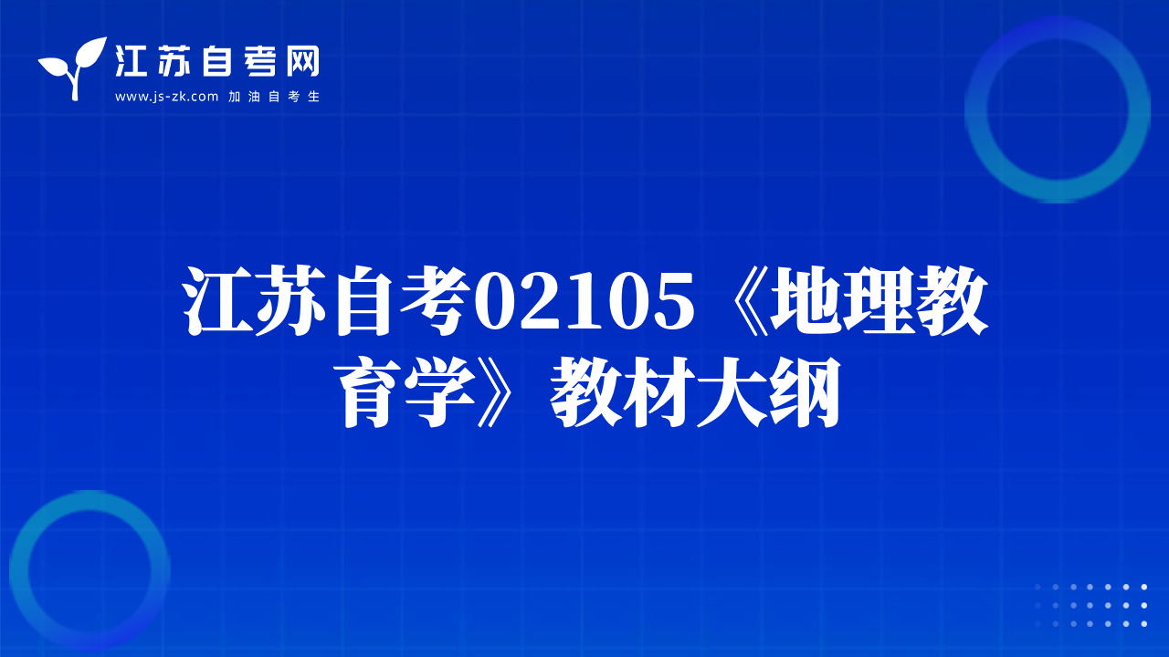 江蘇自考02105《地理教育學》教材大綱