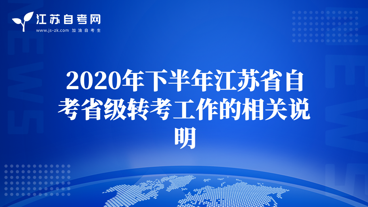 2020年下半年江蘇省自考省級轉考工作的相關說明