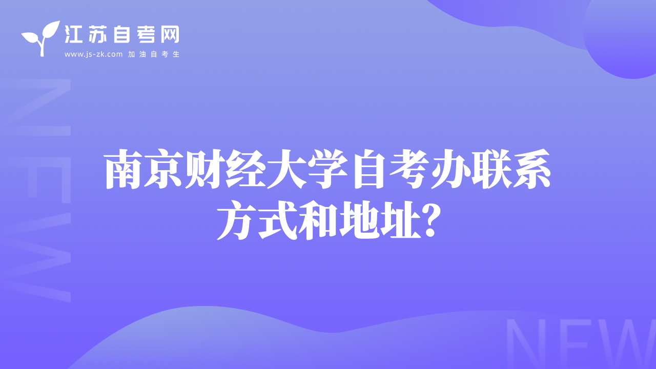 南京財(cái)經(jīng)大學(xué)自考辦聯(lián)系方式和地址？