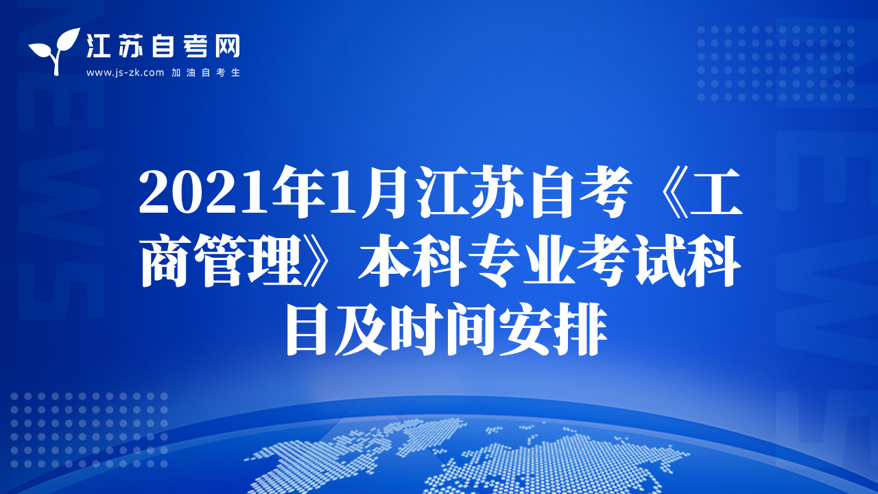 2021年1月江蘇自考《工商管理》本科專業(yè)考試科目及時間安排