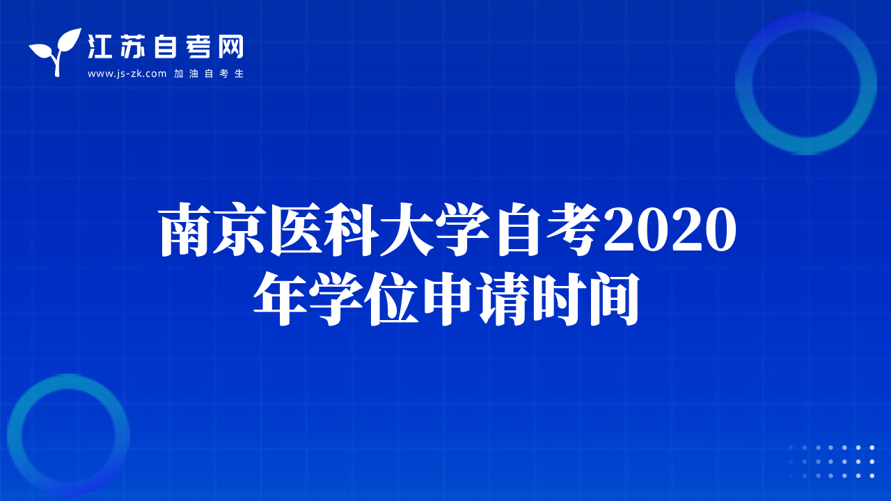南京醫(yī)科大學(xué)自考2020年學(xué)位申請時間