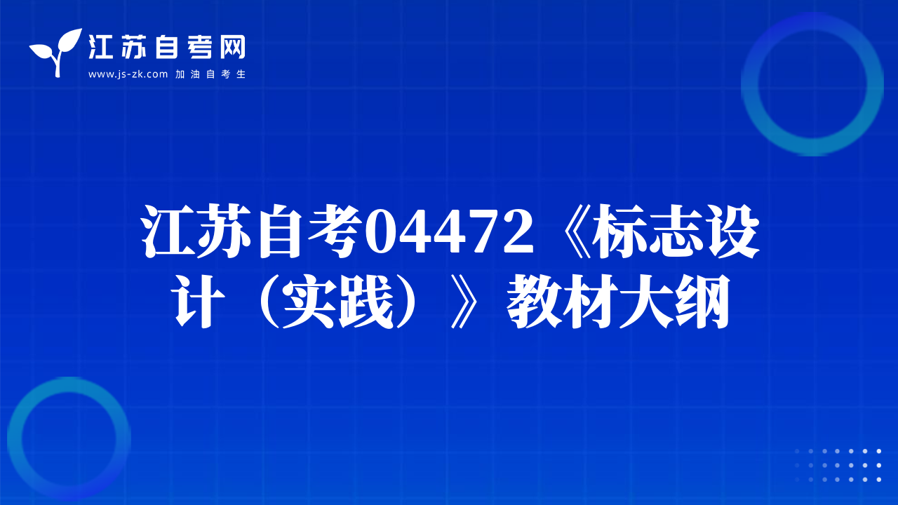 江蘇自考04472《標(biāo)志設(shè)計(jì)（實(shí)踐）》教材大綱