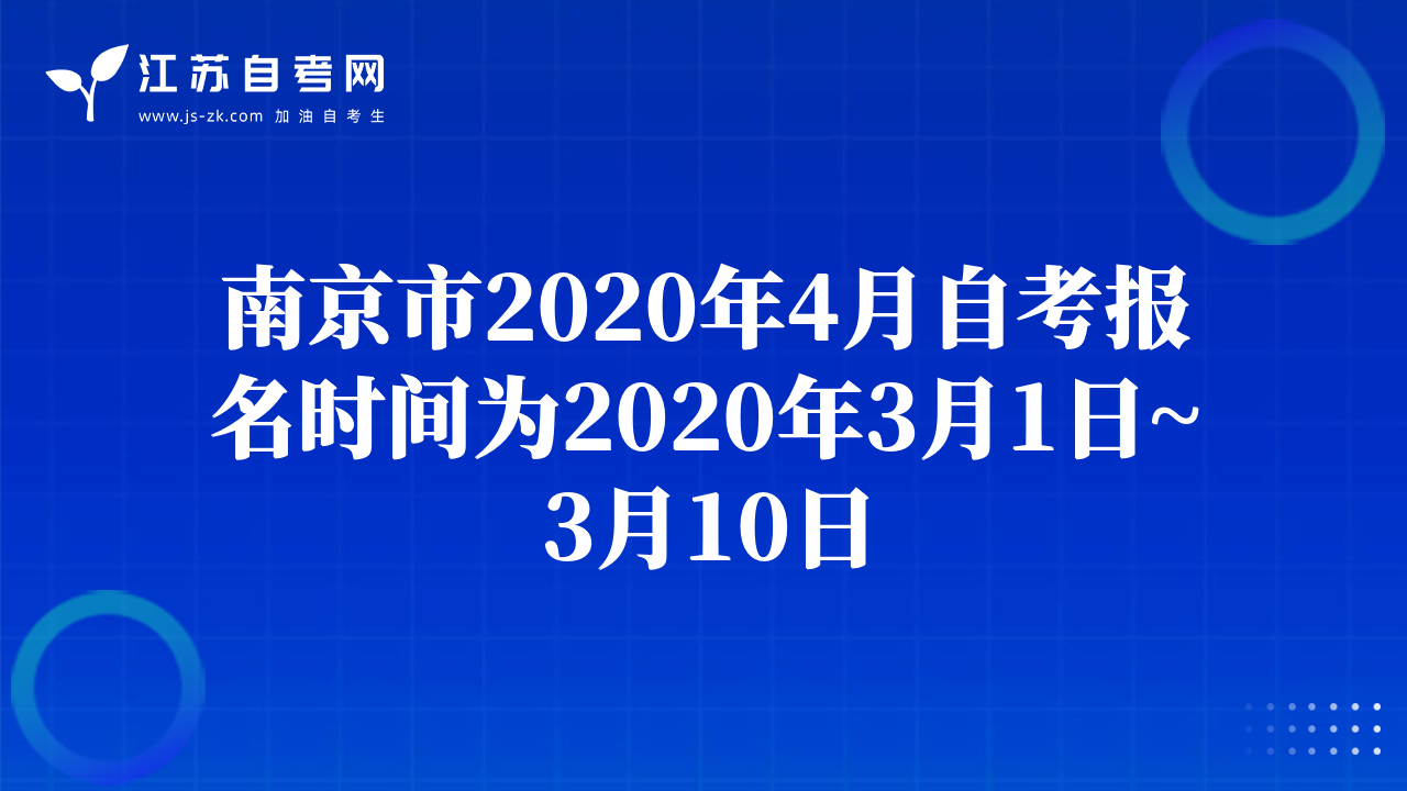 南京市2020年4月自考報(bào)名時間為2020年3月1日~3月10日