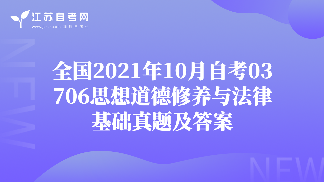 全國2021年10月自考03706思想道德修養(yǎng)與法律基礎(chǔ)真題及答案