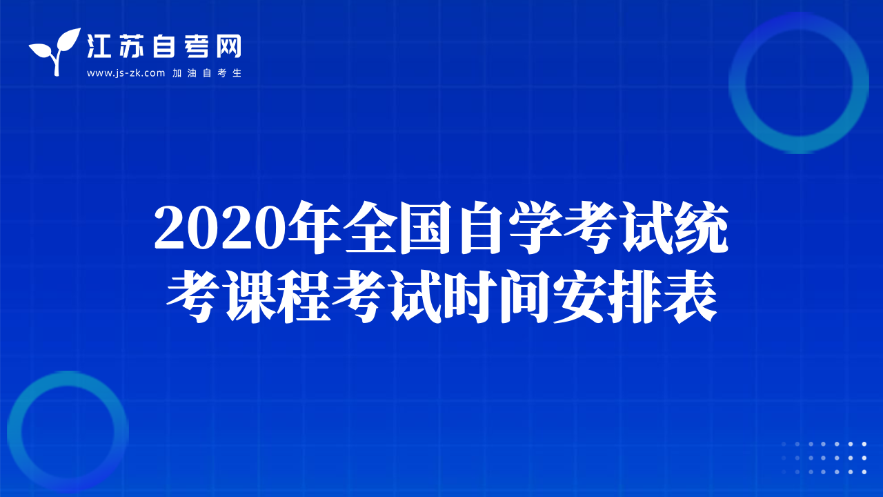 2020年全國自學(xué)考試統(tǒng)考課程考試時(shí)間安排表