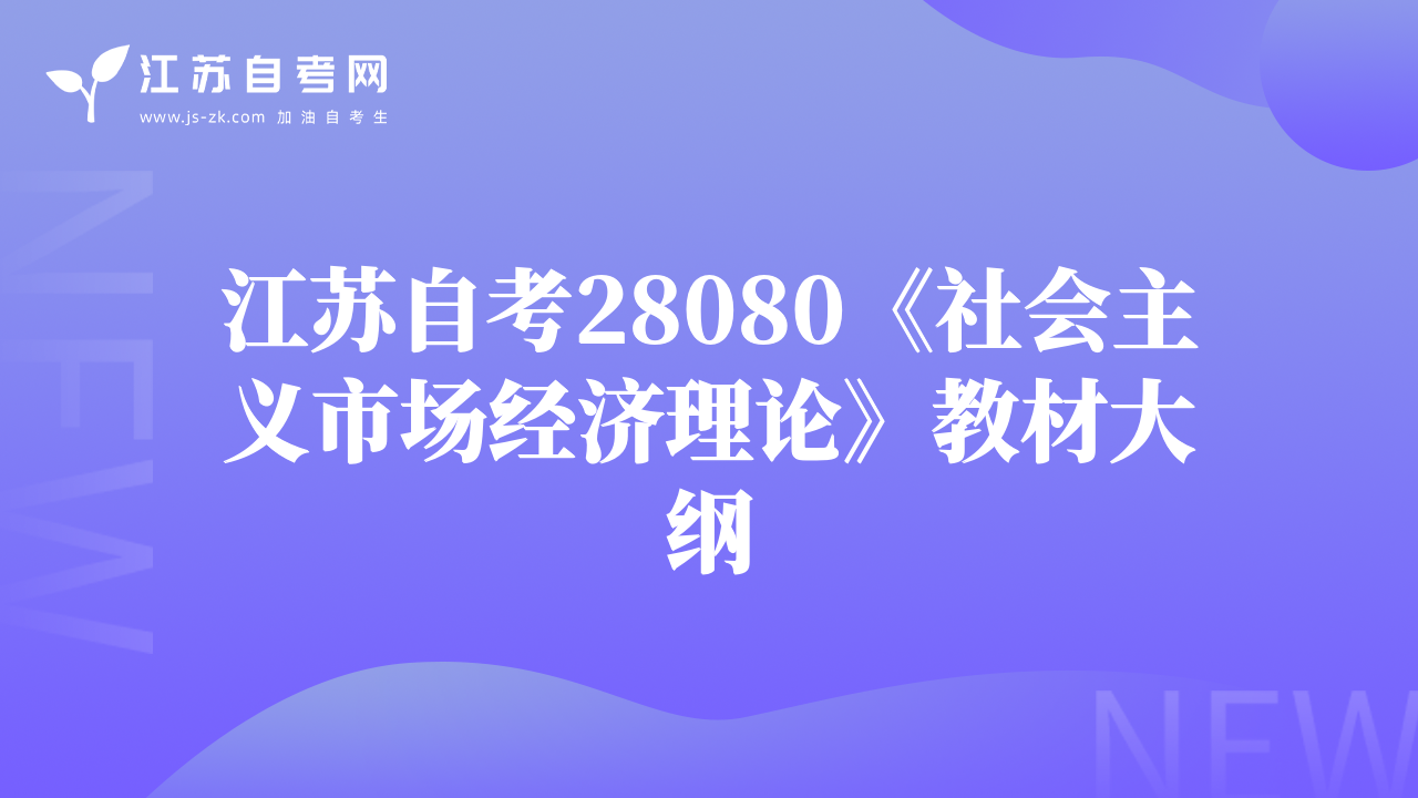 江蘇自考28080《社會(huì)主義市場經(jīng)濟(jì)理論》教材大綱