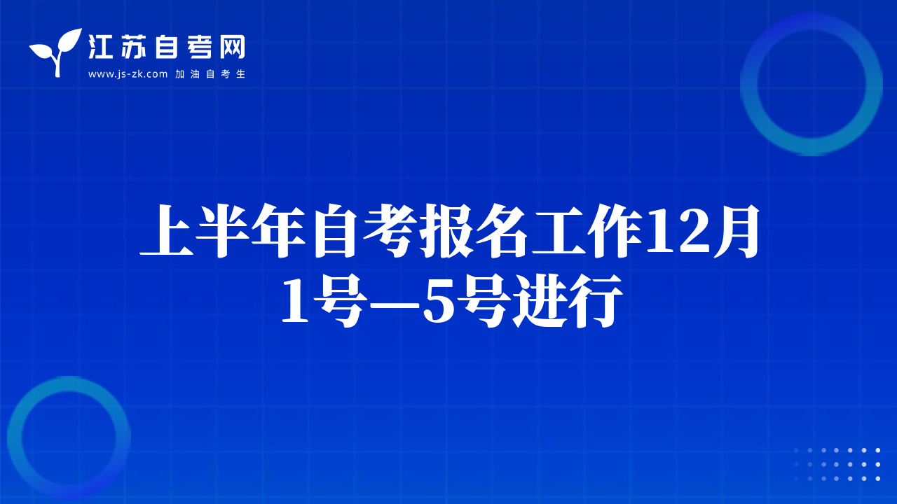 上半年自考報名工作12月1號—5號進(jìn)行