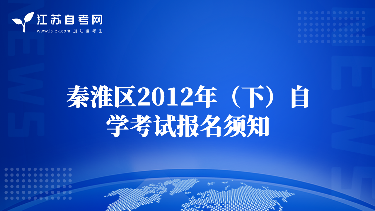 秦淮區(qū)2012年（下）自學(xué)考試報名須知
