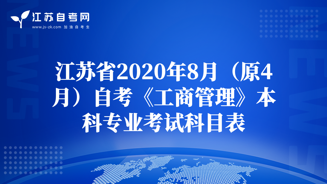 江蘇省2020年8月（原4月）自考《工商管理》本科專業(yè)考試科目表
