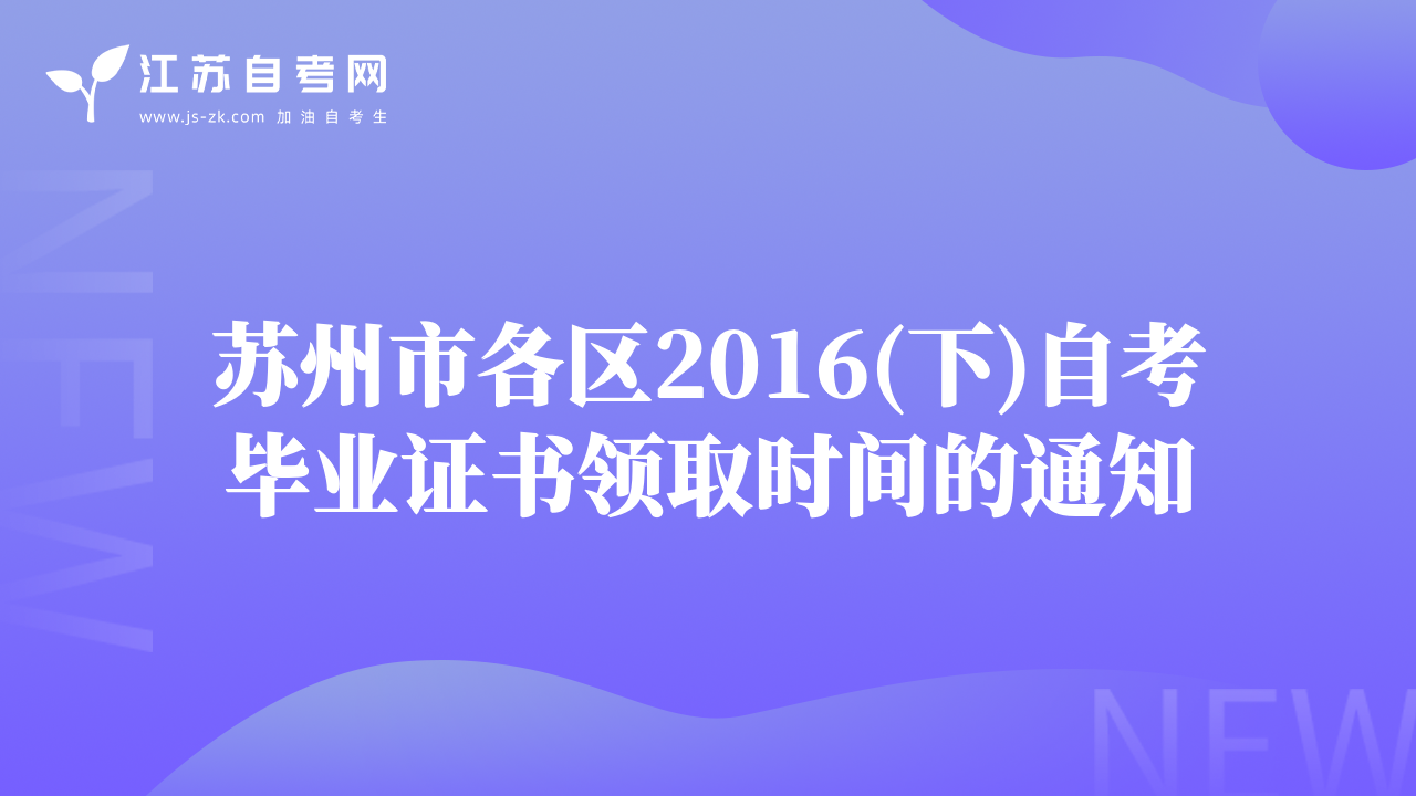 蘇州市各區(qū)2016(下)自考畢業(yè)證書領取時間的通知