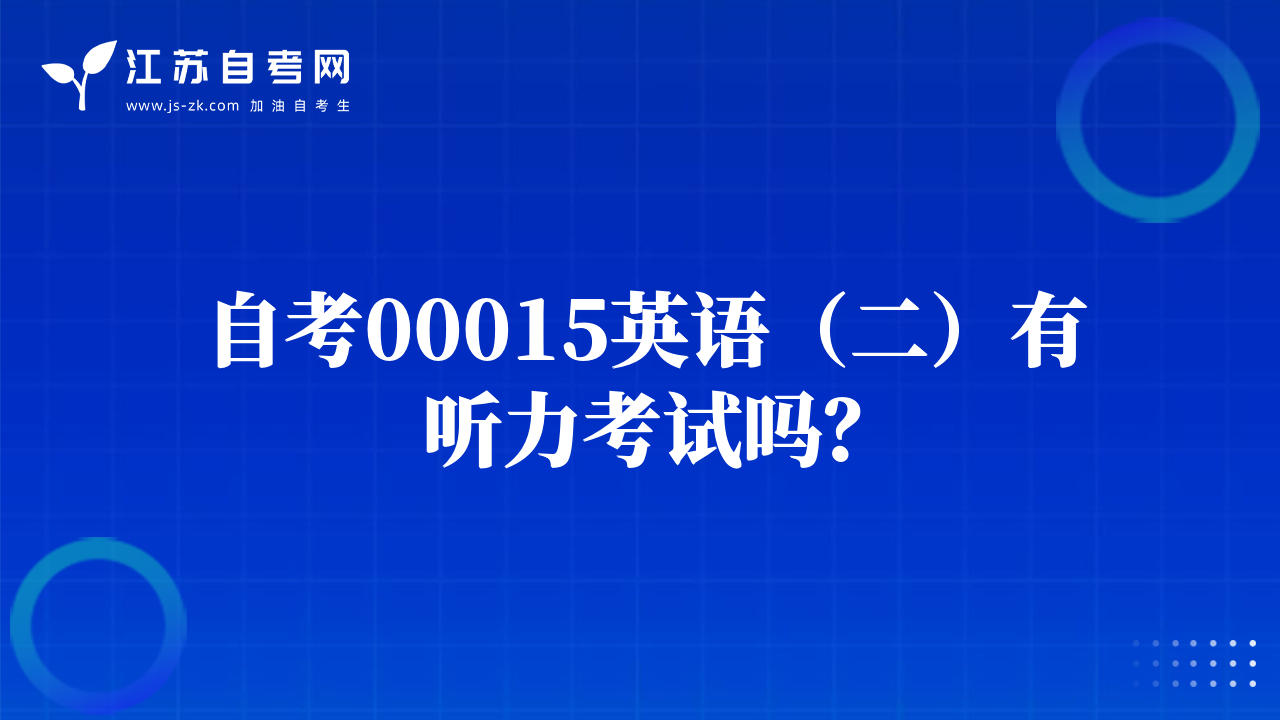 自考00015英語(yǔ)（二）有聽力考試嗎？