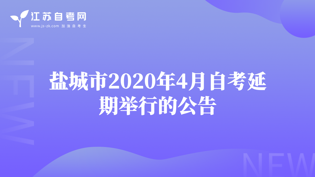 鹽城市2020年4月自考延期舉行的公告