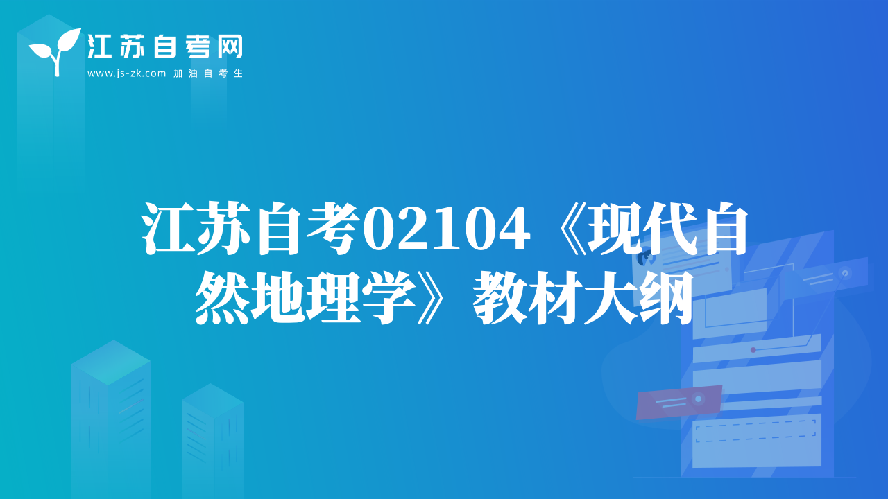 江蘇自考02104《現(xiàn)代自然地理學(xué)》教材大綱