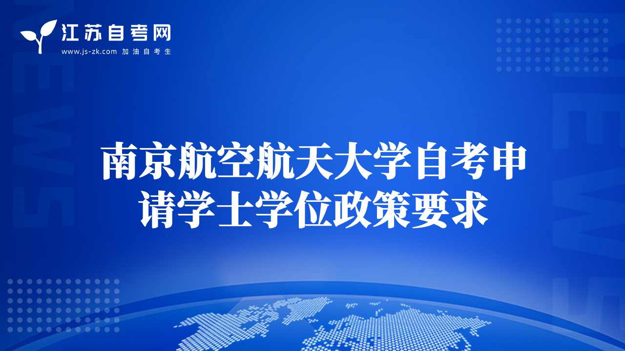 南京航空航天大學(xué)自考申請學(xué)士學(xué)位政策要求