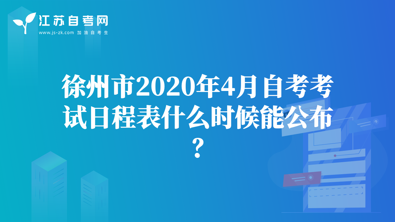 徐州市2020年4月自考考試日程表什么時候能公布？