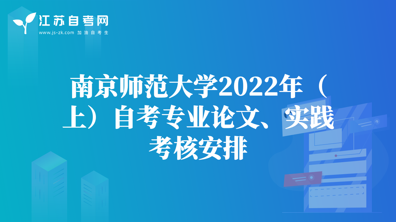 南京師范大學(xué)2022年（上）自考專業(yè)論文、實踐考核安排