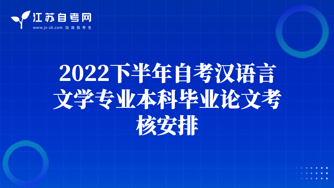 2022下半年自考漢語言文學(xué)專業(yè)本科畢業(yè)論文考核安排