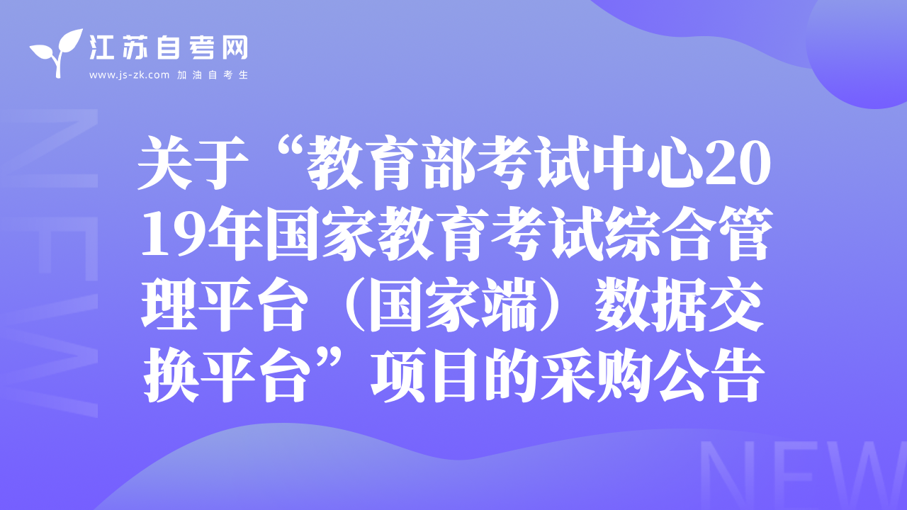 關(guān)于“教育部考試中心2019年國家教育考試綜合管理平臺（國家端）數(shù)據(jù)交換平臺”項(xiàng)目的采購公告