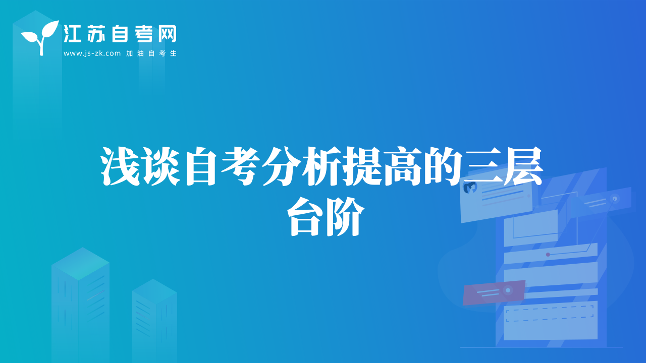 淺談自考分析提高的三層臺(tái)階
