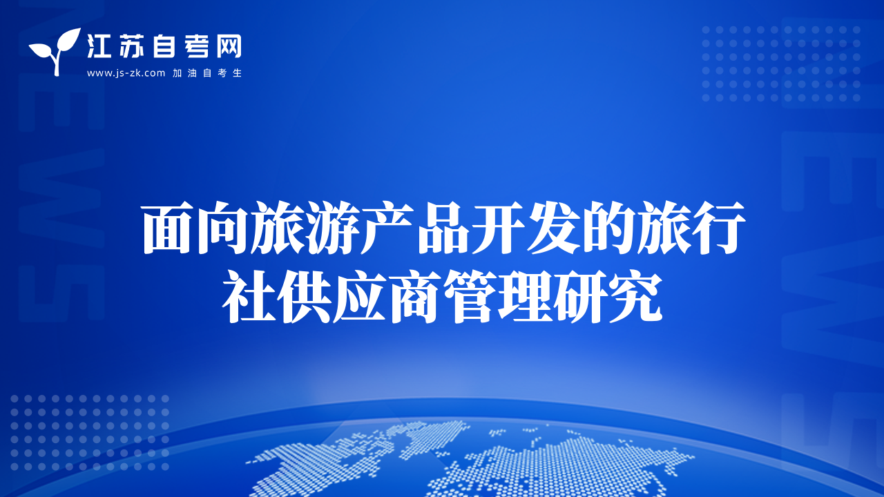 面向旅游產(chǎn)品開發(fā)的旅行社供應(yīng)商管理研究