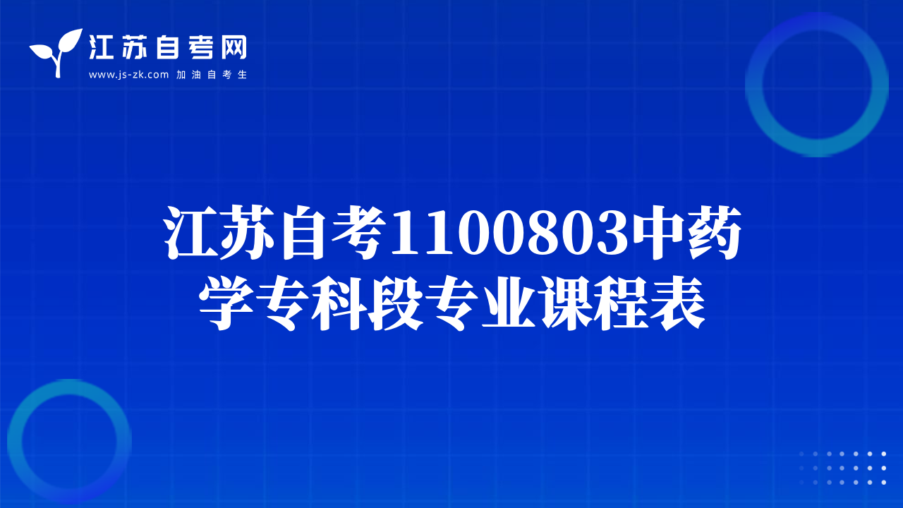 江蘇自考1100803中藥學(xué)專(zhuān)科段專(zhuān)業(yè)課程表